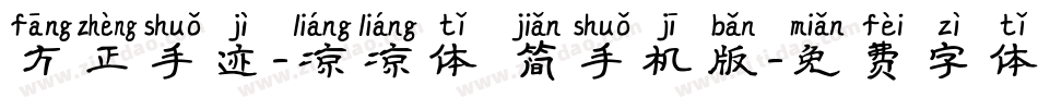 方正手迹-凉凉体 简手机版字体转换